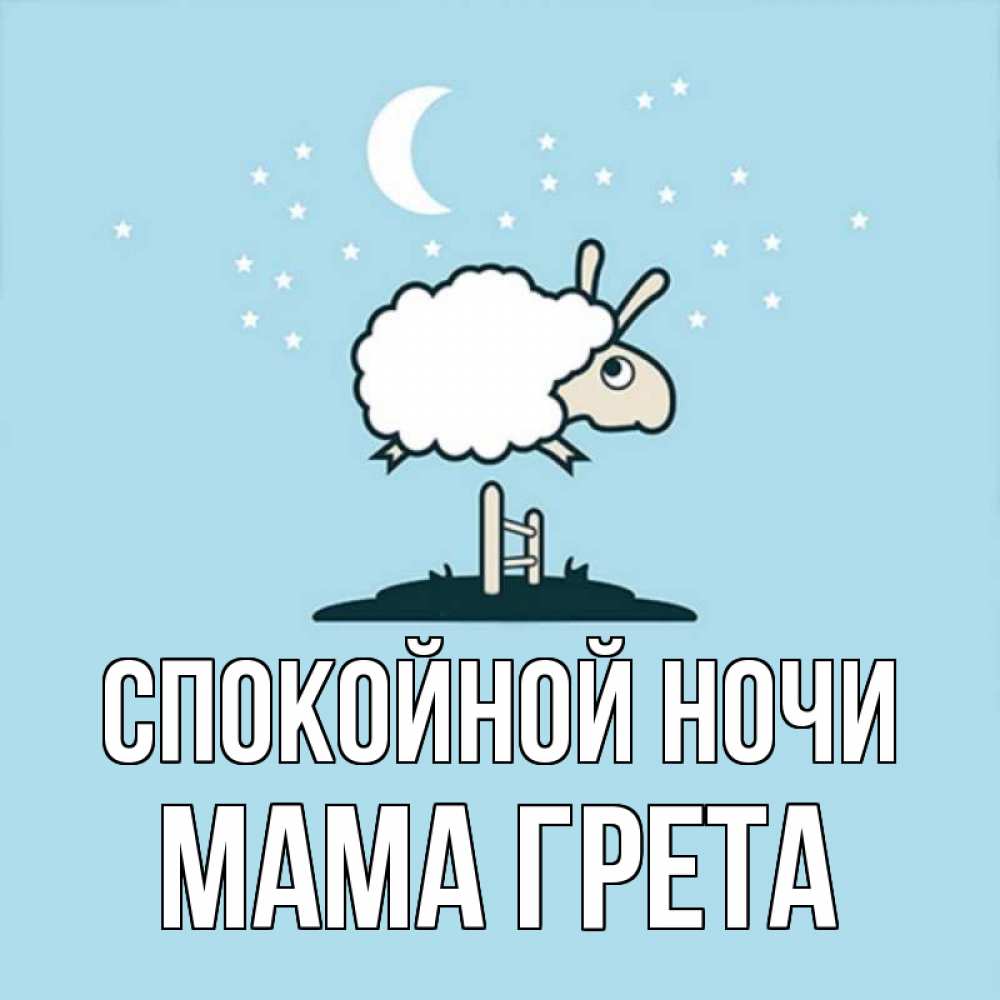 Открытка на каждый день с именем, Мама-Грета Спокойной ночи с животными сладких сноведений Прикольная открытка с пожеланием онлайн скачать бесплатно 