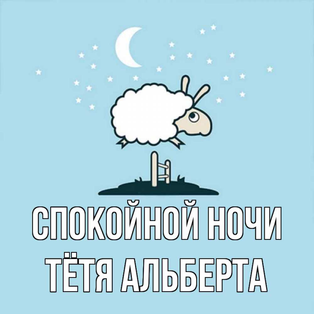 Открытка на каждый день с именем, Тётя-Альберта Спокойной ночи с животными сладких сноведений Прикольная открытка с пожеланием онлайн скачать бесплатно 