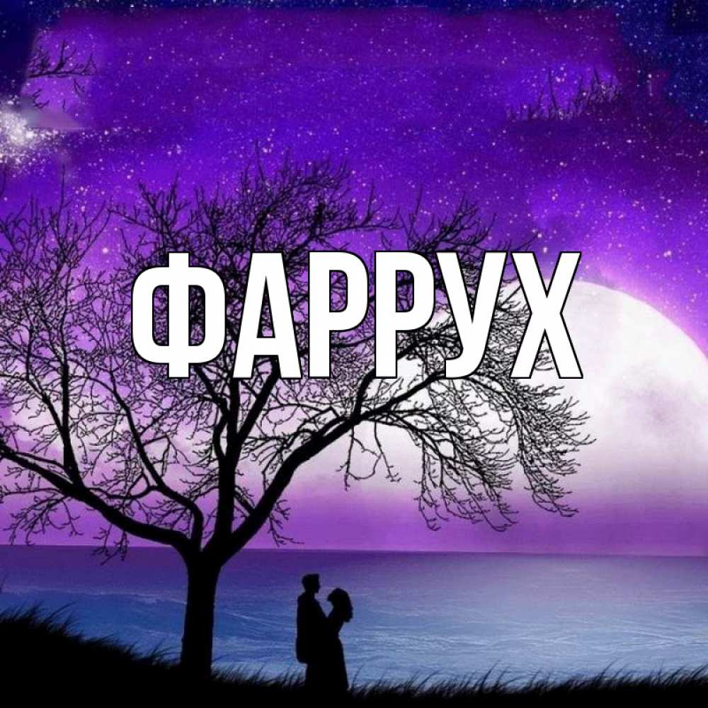 Картинка  с именем , Фаррух