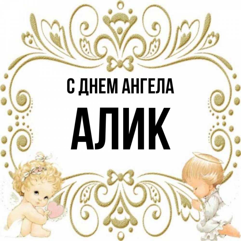 Имя алик. Алик имя. Картинки с именем Алик. Алик ангелов.