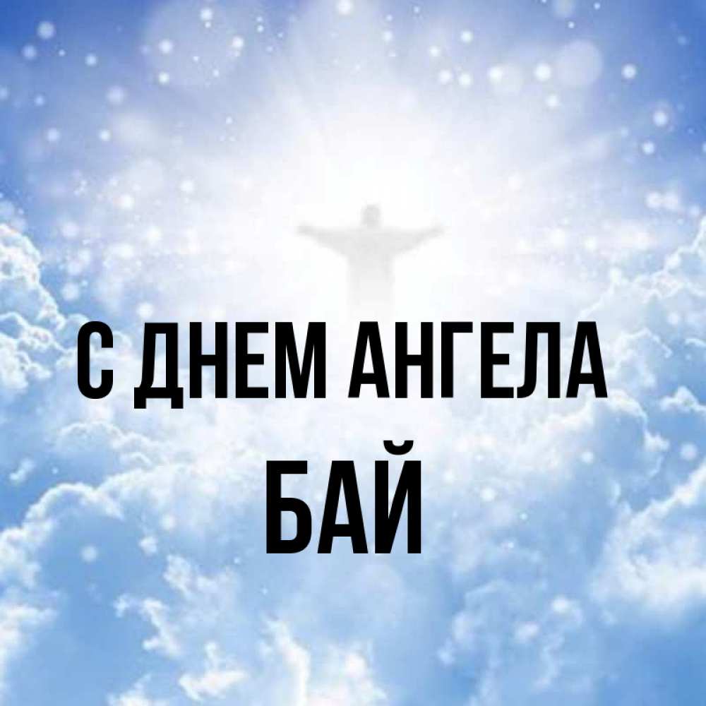 Бая имя