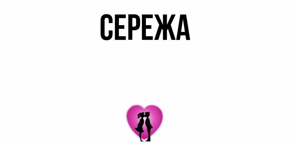 Сережа картинки, молодецкий