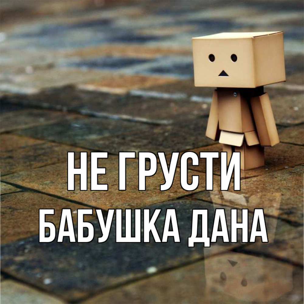 Открытка на каждый день с именем, Бабушка-Дана Не грусти Стив Прикольная открытка с пожеланием онлайн скачать бесплатно 