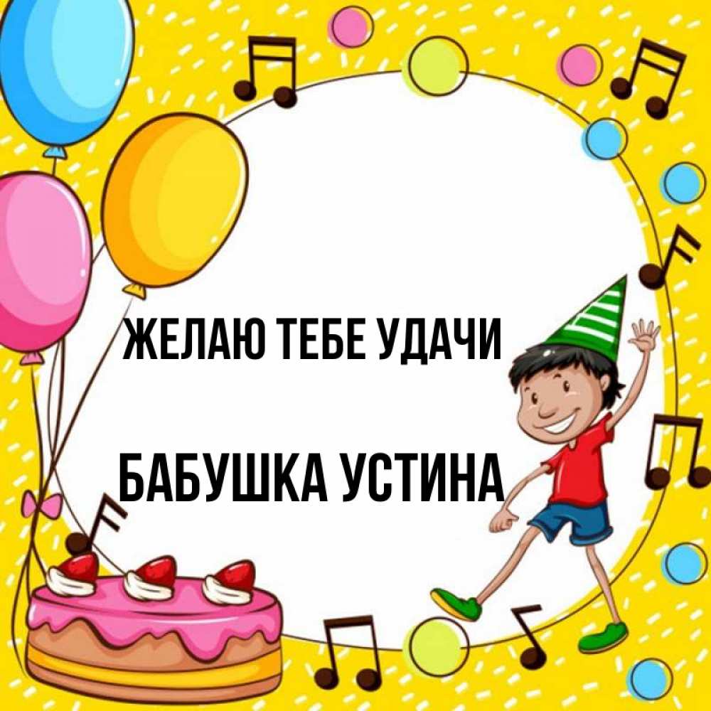 Картинка Желаю тебе удачи, Бабушка Устина