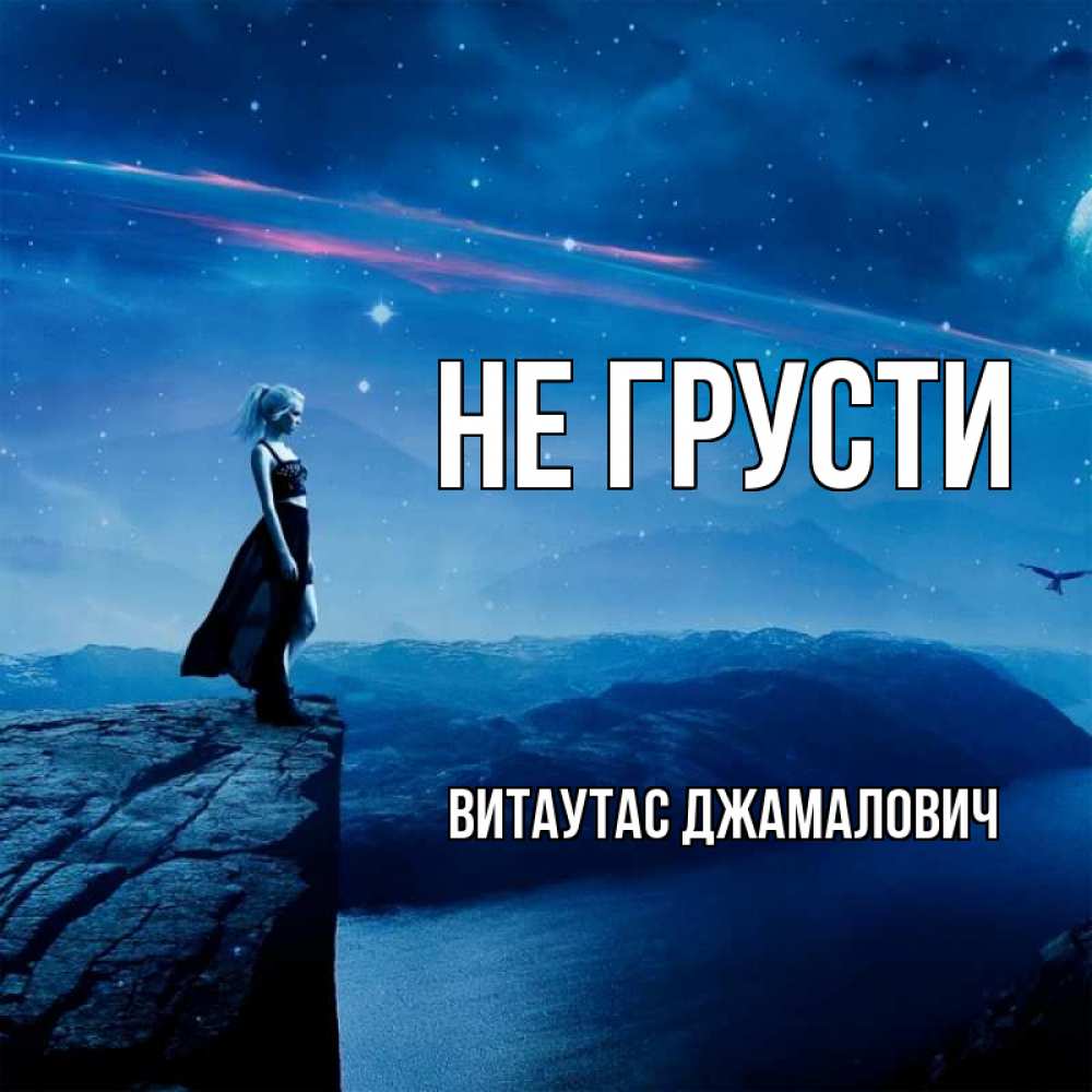 Открытка с именем, Витаутас Джамалович, Не грусти