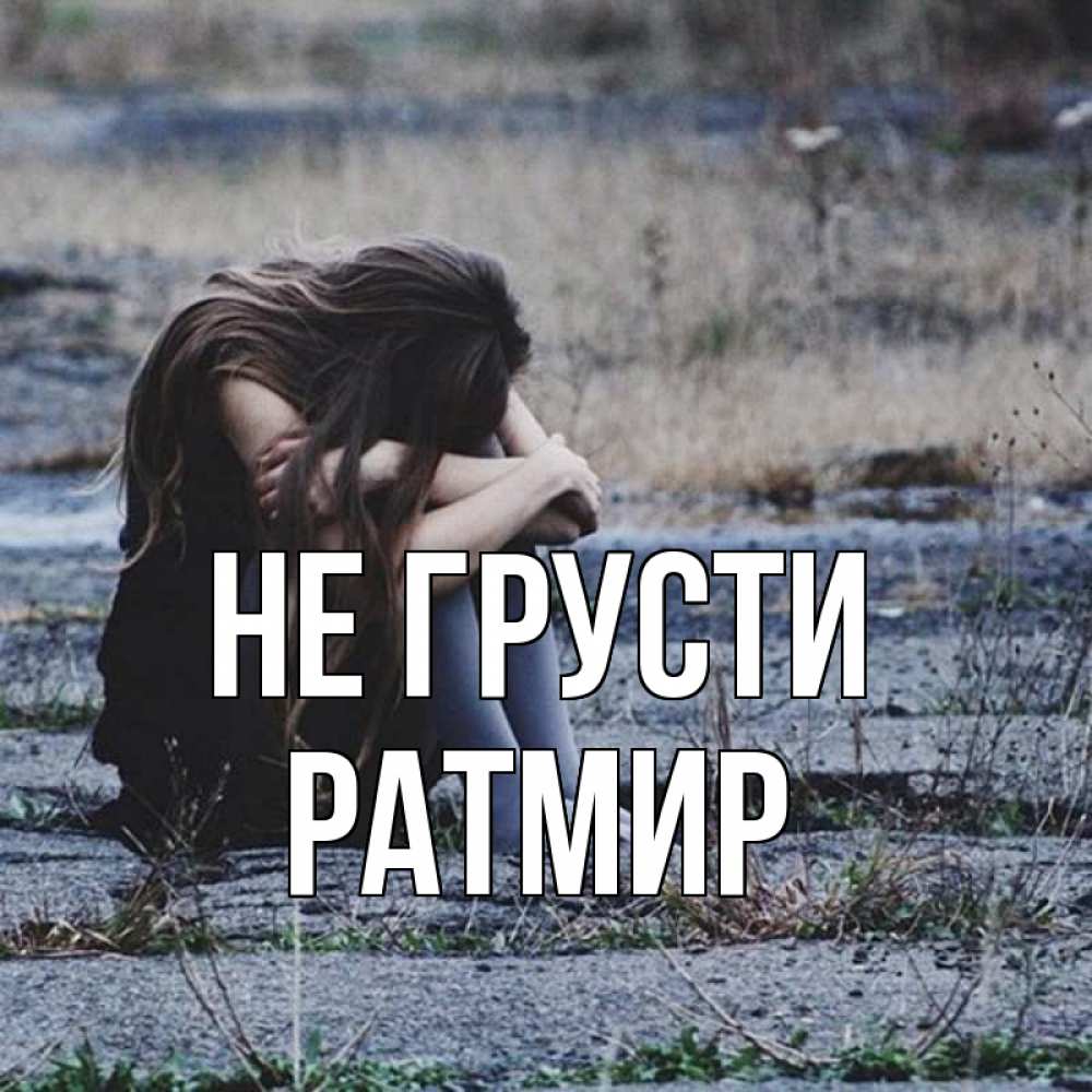 Открытка на каждый день с именем, Ратмир Не грусти длинные волосы и камни Прикольная открытка с пожеланием онлайн скачать бесплатно 