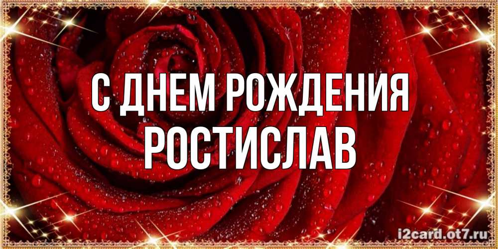 Открытка на каждый день с именем, Ростислав С днем рождения роса на розе блестящая в лучах солнца Прикольная открытка с пожеланием онлайн скачать бесплатно 