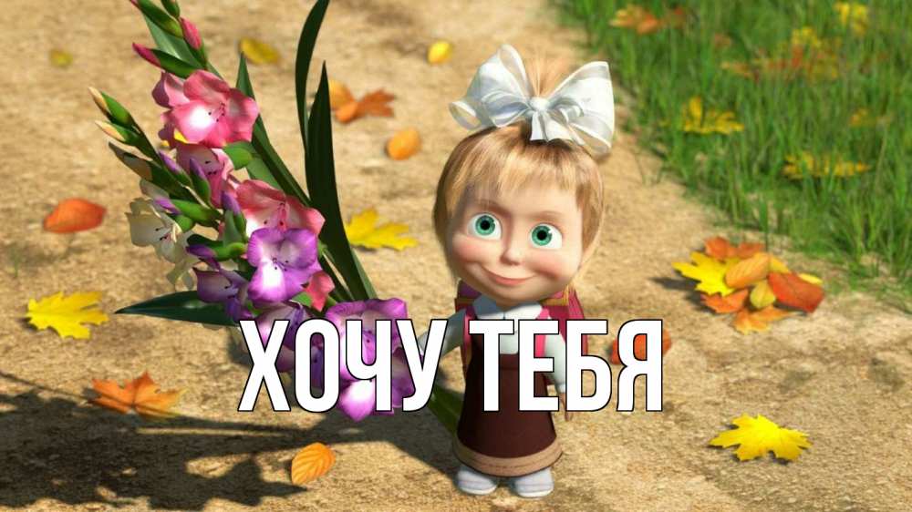 Открытка на каждый день с именем, Хочу-тебя Главная 1 сентября Прикольная открытка с пожеланием онлайн скачать бесплатно 