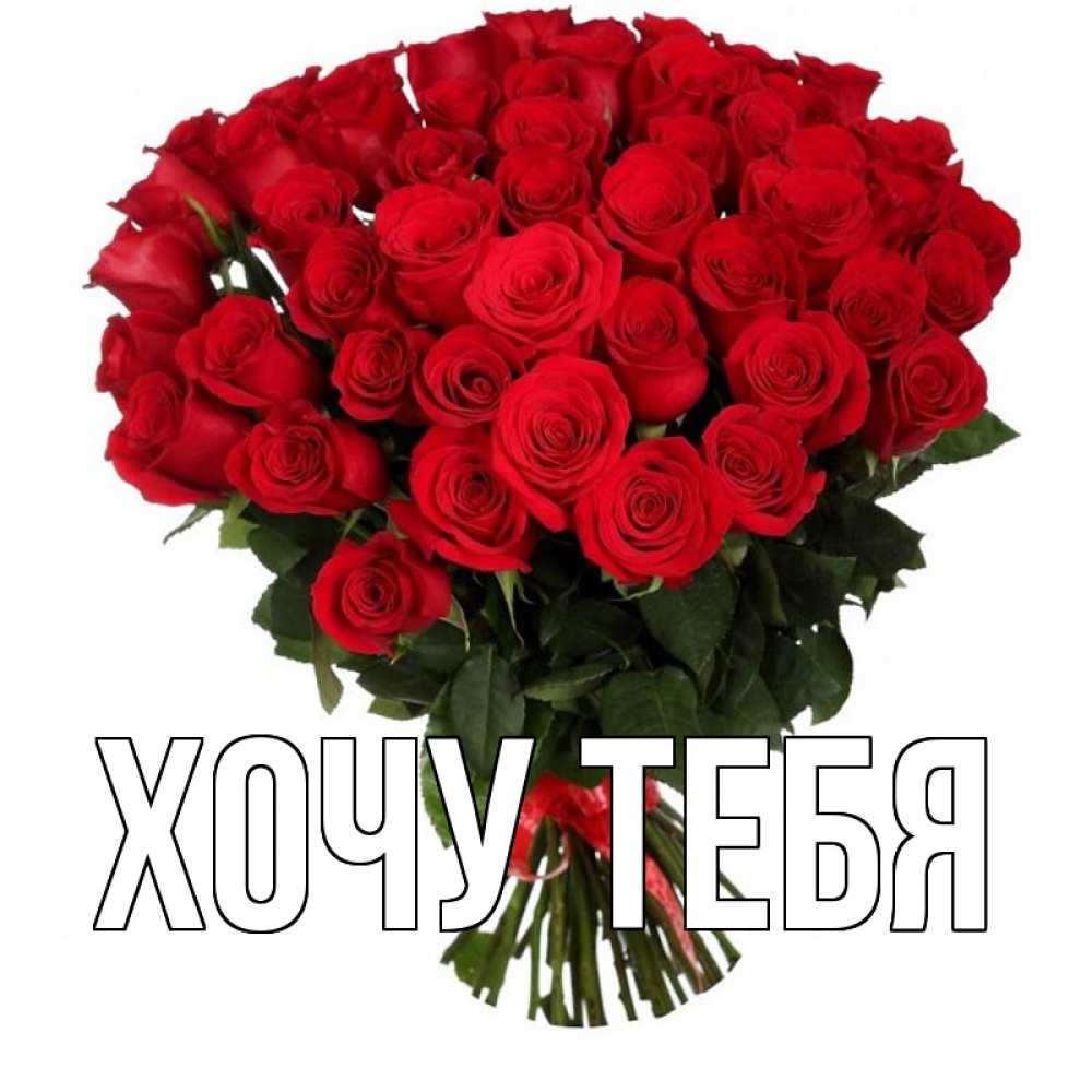 Картинка  с именем , Хочу тебя