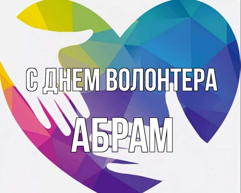 Картинка С днем волонтера, Абрам