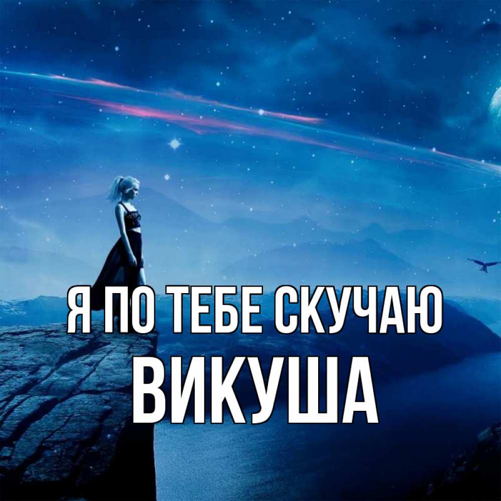 Открытка на каждый день с именем, Викуша Я по тебе скучаю одна Прикольная открытка с пожеланием онлайн скачать бесплатно 
