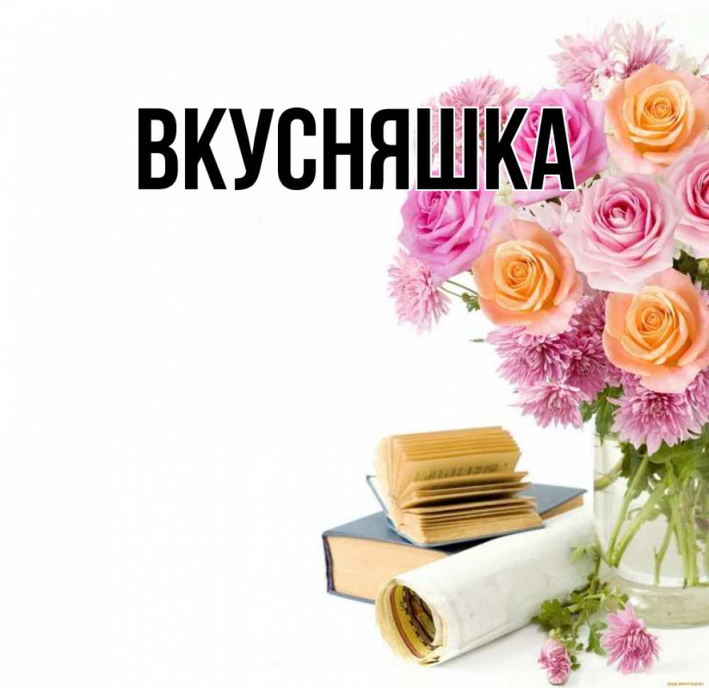 Картинка  с именем , Вкусняшка