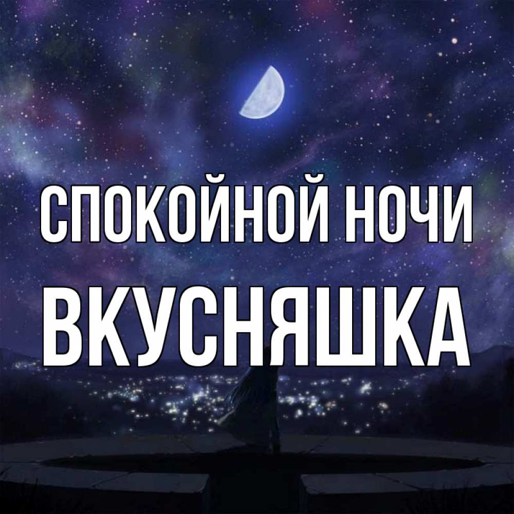 Картинка Спокойной ночи, Вкусняшка