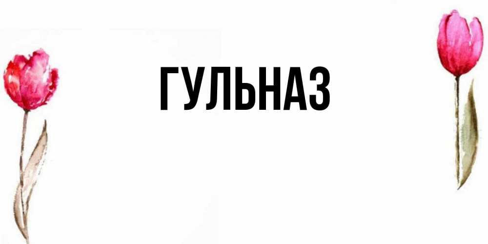 Картинка  с именем , Гульназ