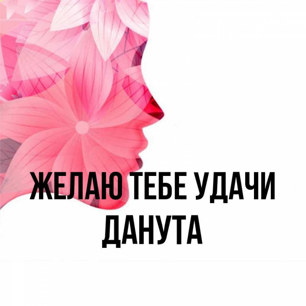 Открытка на каждый день с именем, Данута Желаю тебе удачи на удачу Прикольная открытка с пожеланием онлайн скачать бесплатно 