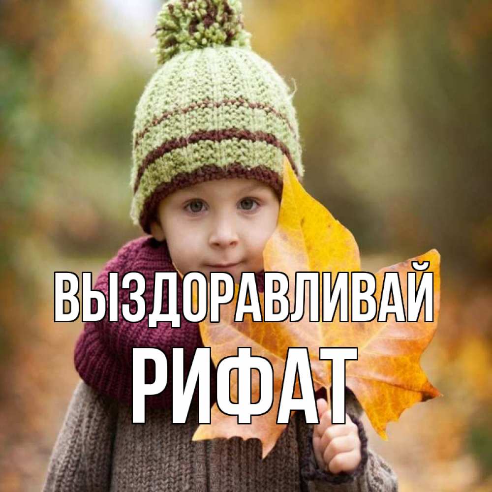 Открытка на каждый день с именем, Рифат Выздоравливай дышим свежим воздухом Прикольная открытка с пожеланием онлайн скачать бесплатно 