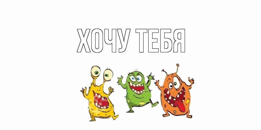 Открытка на каждый день с именем, Хочу-тебя Главная бациллы пляшут Прикольная открытка с пожеланием онлайн скачать бесплатно 
