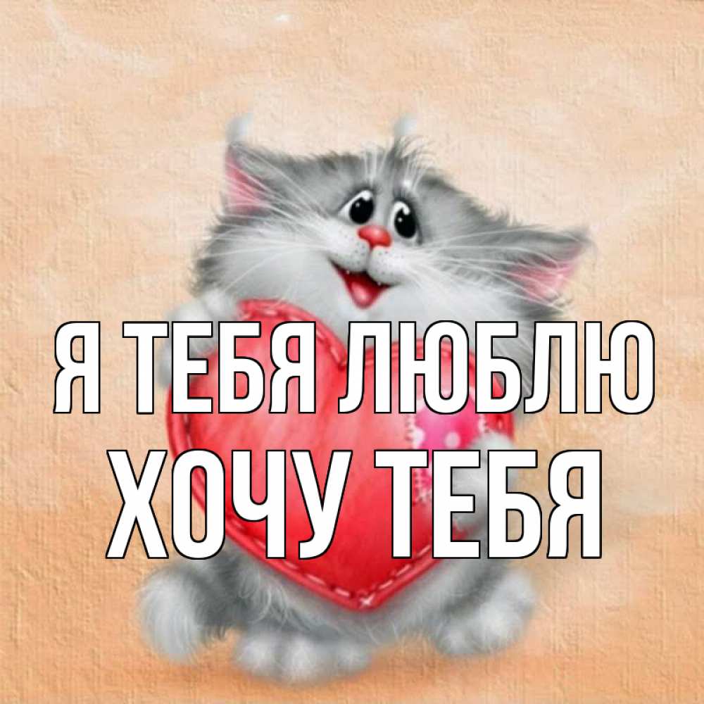 Картинка Я тебя люблю, Хочу тебя