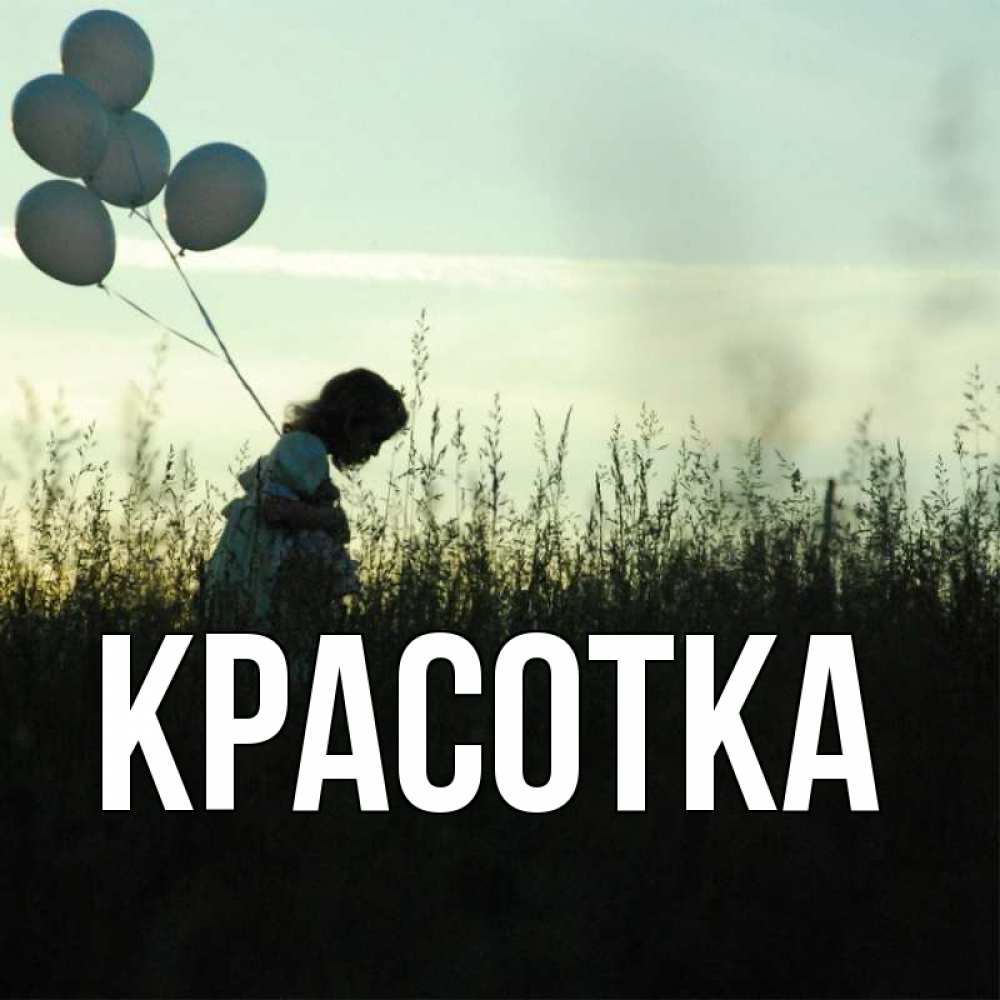 Открытка на каждый день с именем, красотка Главная ребенок Прикольная открытка с пожеланием онлайн скачать бесплатно 