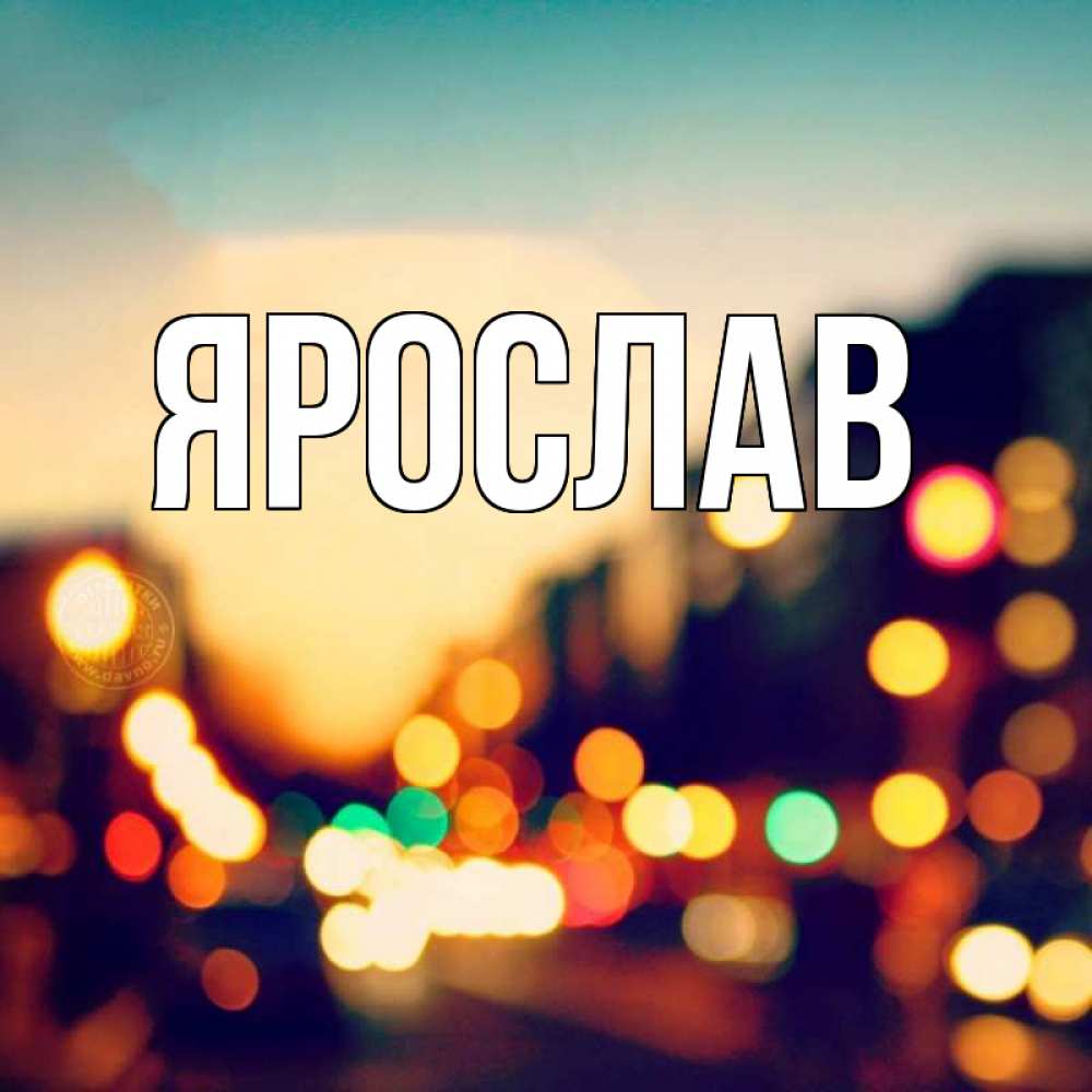 Открытка с именем ярослав, про