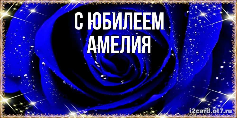 Открытка на каждый день с именем, Амелия С юбилеем голубые цветы в росе Прикольная открытка с пожеланием онлайн скачать бесплатно 