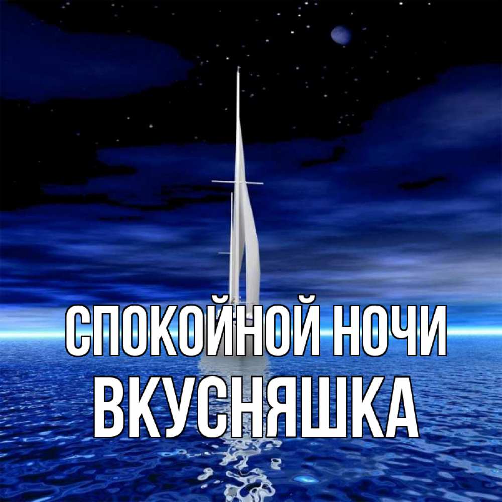 Картинка Спокойной ночи, Вкусняшка