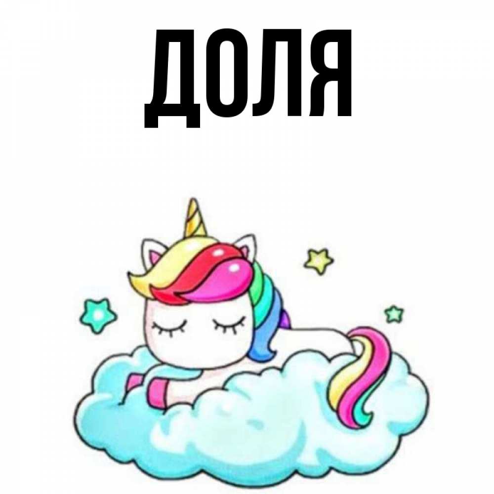 Открытка на каждый день с именем, Доля Главная радужное утро Прикольная открытка с пожеланием онлайн скачать бесплатно 