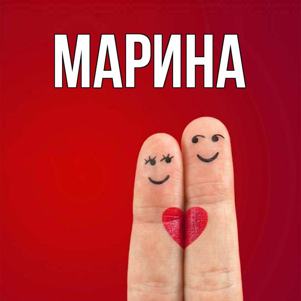 Открытка на каждый день с именем, Марина Главная одно целое Прикольная открытка с пожеланием онлайн скачать бесплатно 