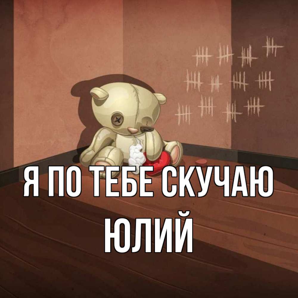 Открытка на каждый день с именем, Юлий Я по тебе скучаю скорее ко мне Прикольная открытка с пожеланием онлайн скачать бесплатно 