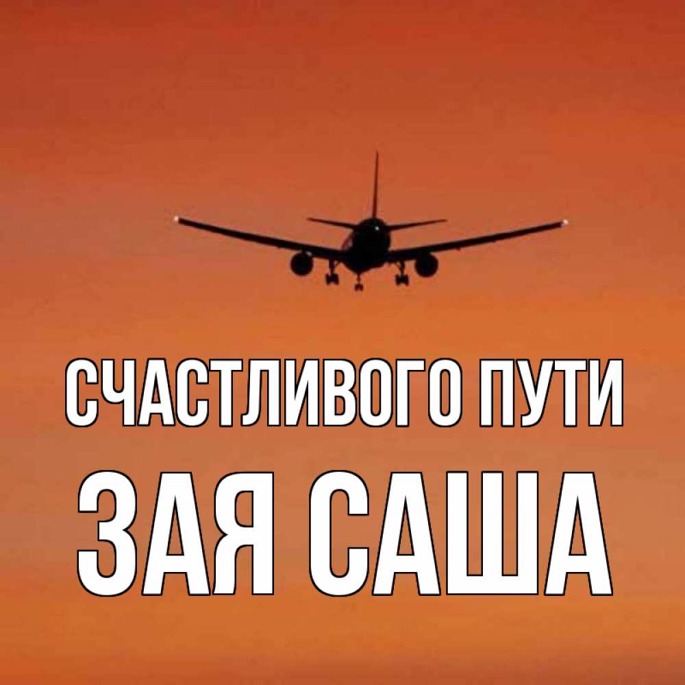 Счастливого пути самолет. Открытка счастливого пути. Пожелать счастливого пути на самолете. Счастливого пути картинки самолет.