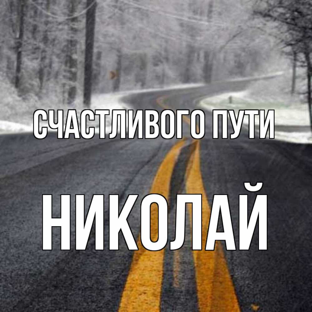 Нормально дорогой. Счастливой дороги. Счастливого пути!. Пожелания в дорогу. Хорошей дороги.