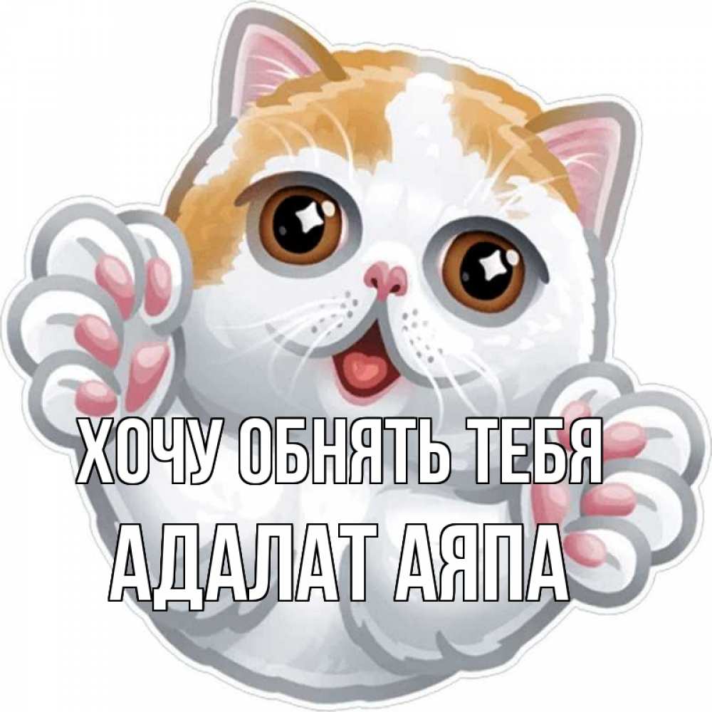 Открытка на каждый день с именем, Адалат-аяпа Хочу обнять тебя хаги Прикольная открытка с пожеланием онлайн скачать бесплатно 