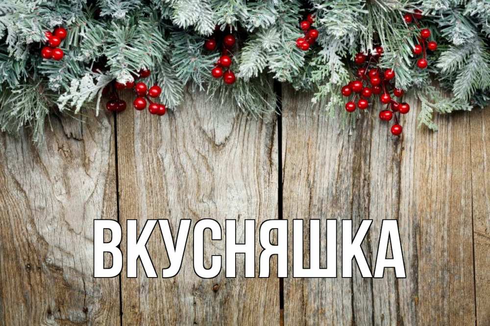 Открытка на каждый день с именем, Вкусняшка Главная с рождеством Прикольная открытка с пожеланием онлайн скачать бесплатно 