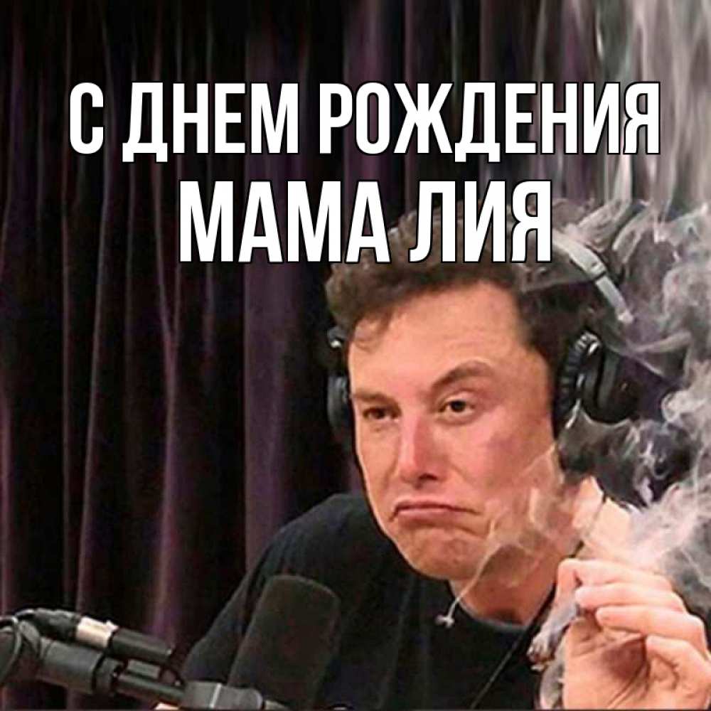 Открытка на каждый день с именем, Мама-Лия С днем рождения МЕМ Прикольная открытка с пожеланием онлайн скачать бесплатно 