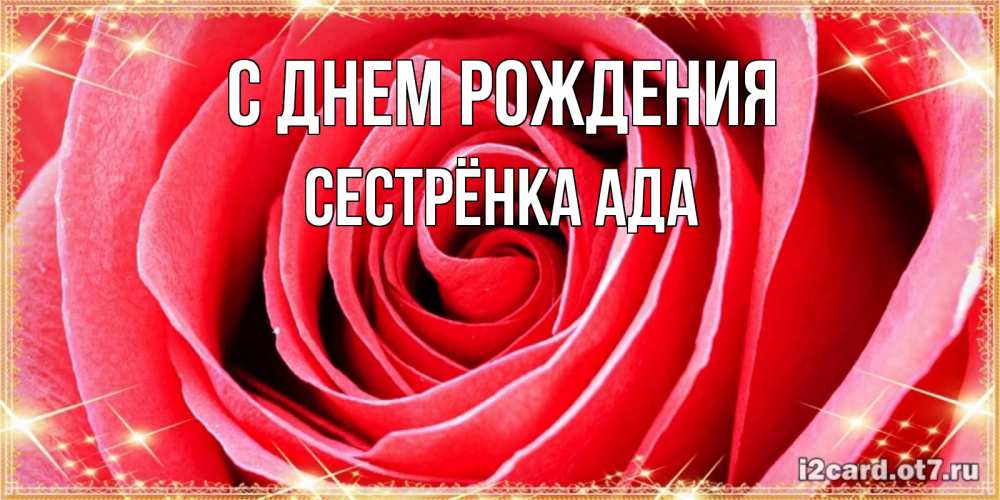 Картинка С днем рождения, Сестрёнка Ада
