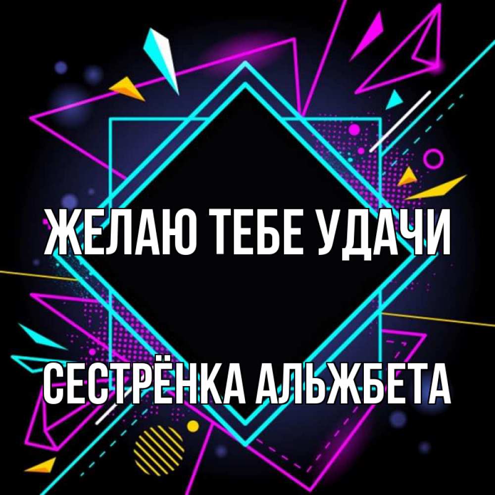 Открытка на каждый день с именем, Сестрёнка-Альжбета Желаю тебе удачи рамочки Прикольная открытка с пожеланием онлайн скачать бесплатно 