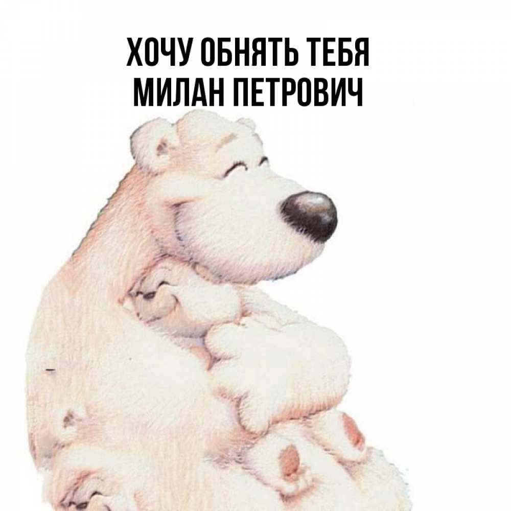 Обнимаю желаю здоровья