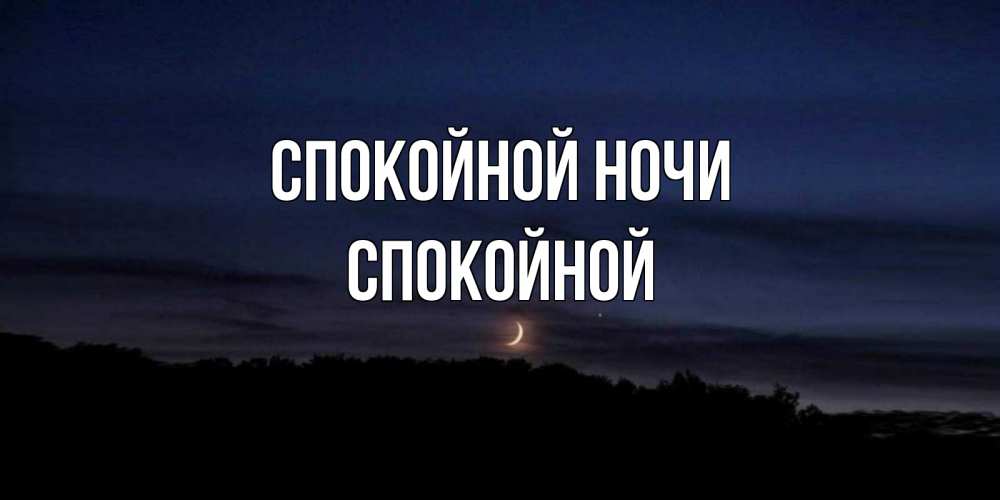 Спокойной ночи приятных снов. Пожелания доброй ночи. Доброй ночи картинки. Пожелания доброй ночи. Спокойной или спокойный ночи как правильно.