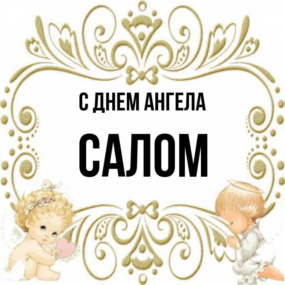 Имя салам