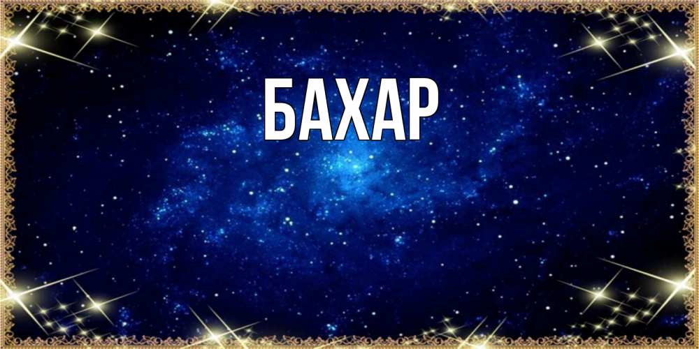 Картинка  с именем , Бахар