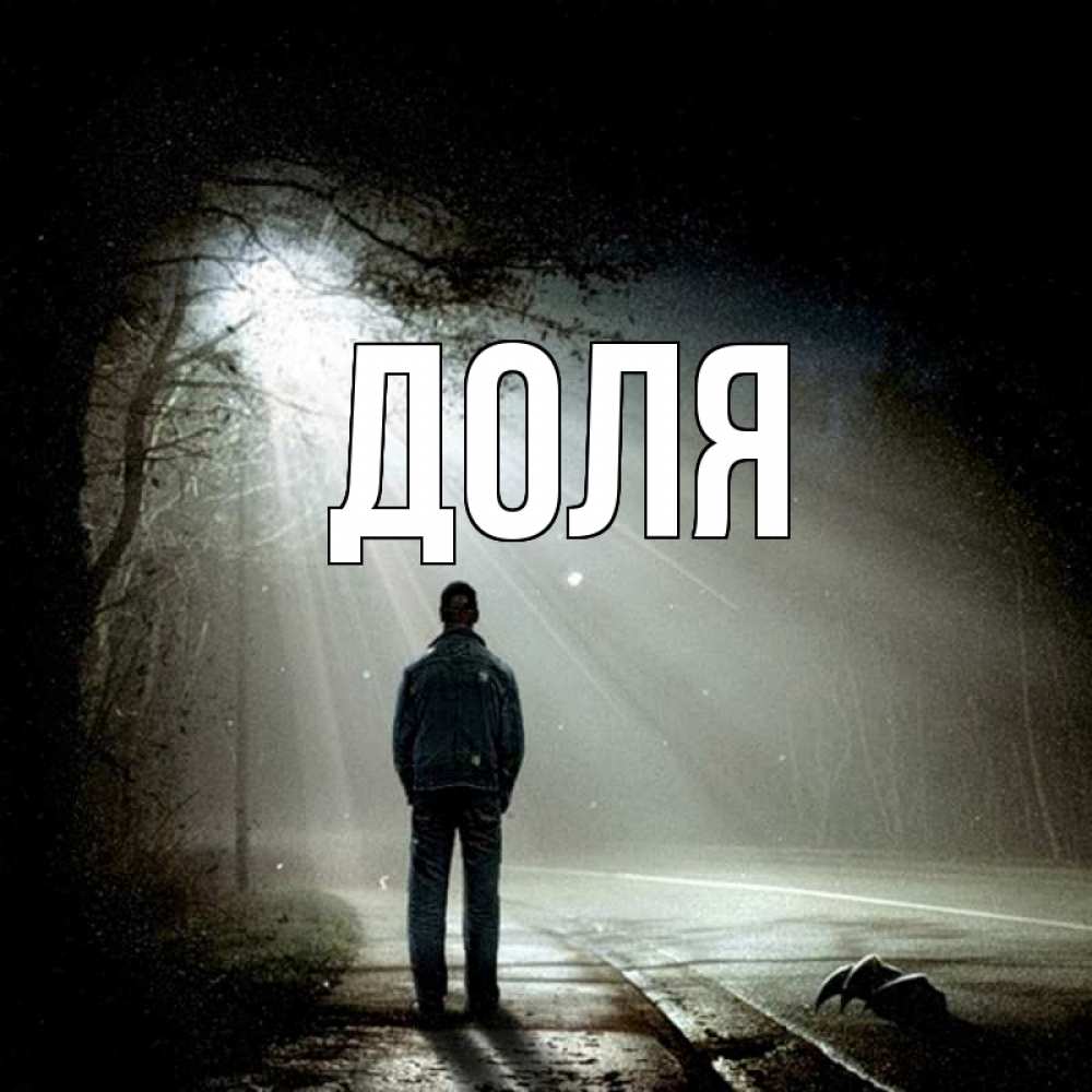 Открытка на каждый день с именем, Доля Главная свет 1 Прикольная открытка с пожеланием онлайн скачать бесплатно 