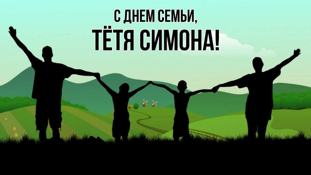 Открытка на каждый день с именем, Тётя-Симона С днем семьи с днем семьи Прикольная открытка с пожеланием онлайн скачать бесплатно 
