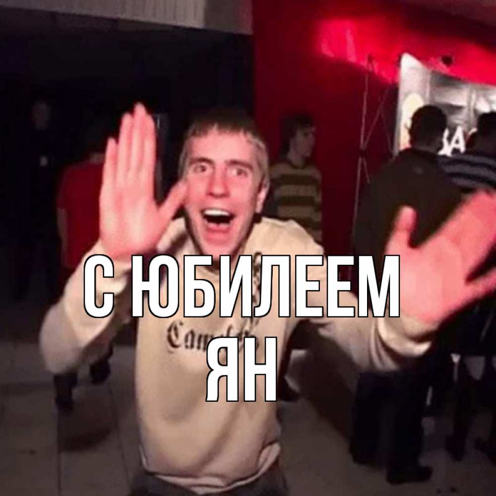 Открытка на каждый день с именем, Ян С юбилеем Веселье Мем Прикольная открытка с пожеланием онлайн скачать бесплатно 