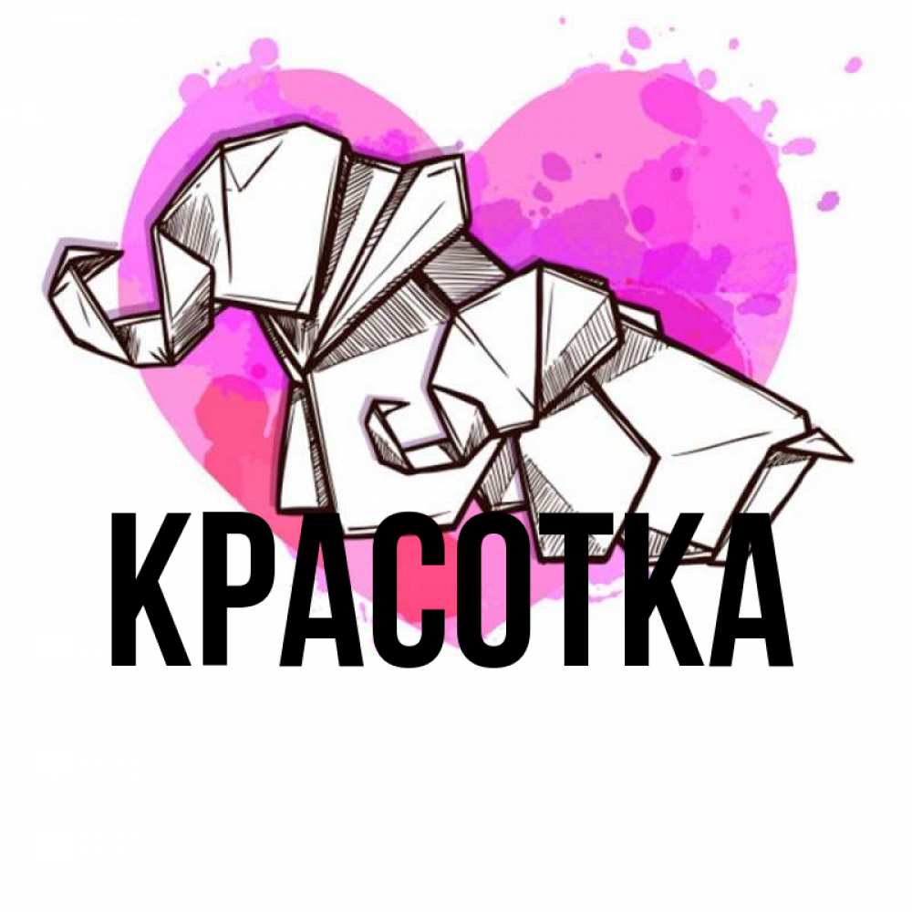 Открытка на каждый день с именем, красотка Главная оригами Прикольная открытка с пожеланием онлайн скачать бесплатно 