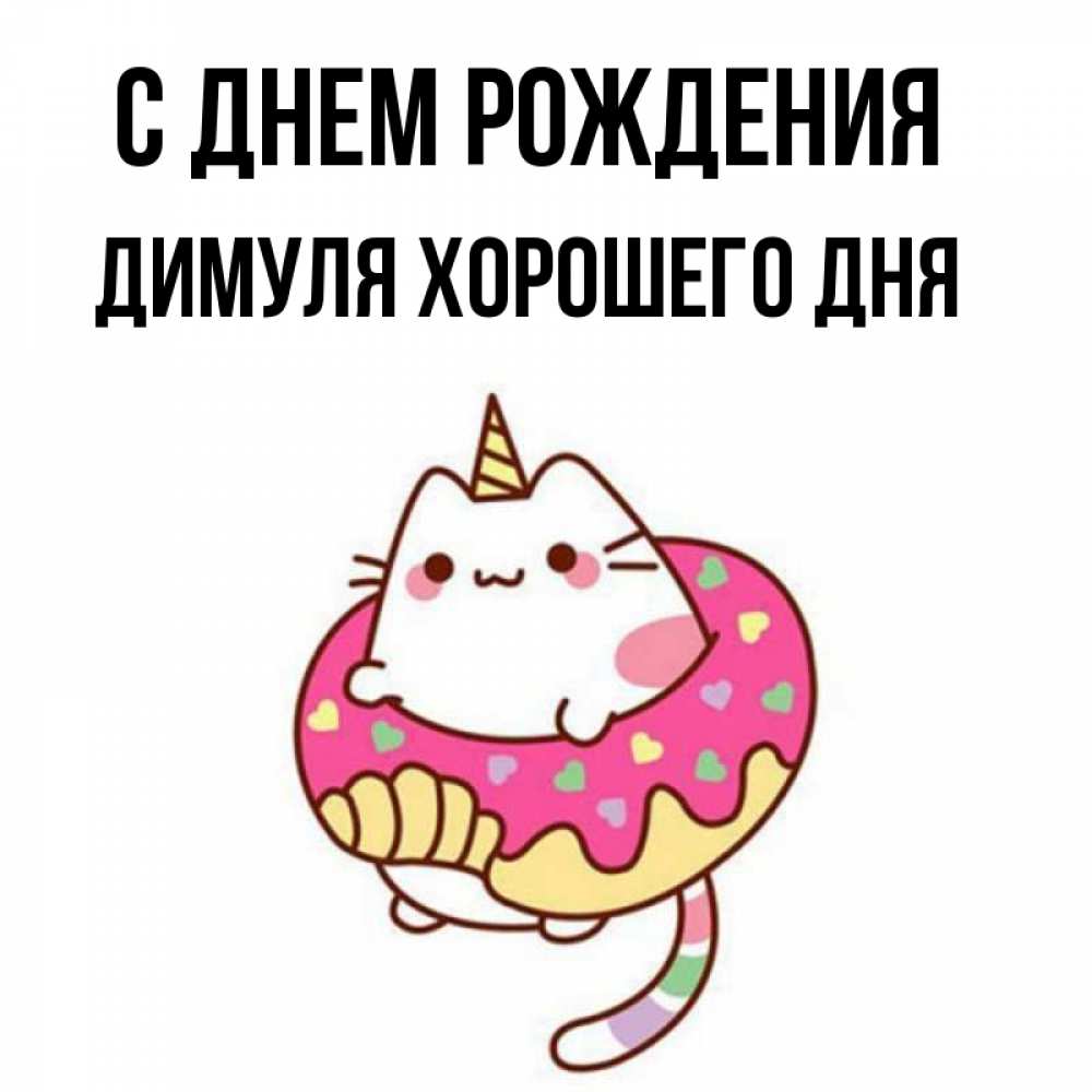 С днем рождения димуля картинки