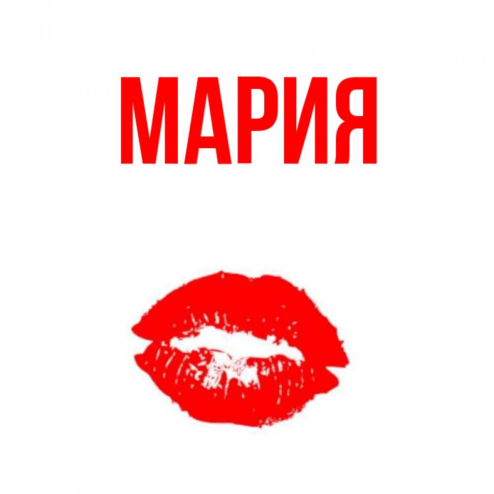 Открытки, картинка с именем мария найти