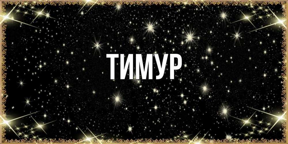 Пиджак, открытки с именем тимур