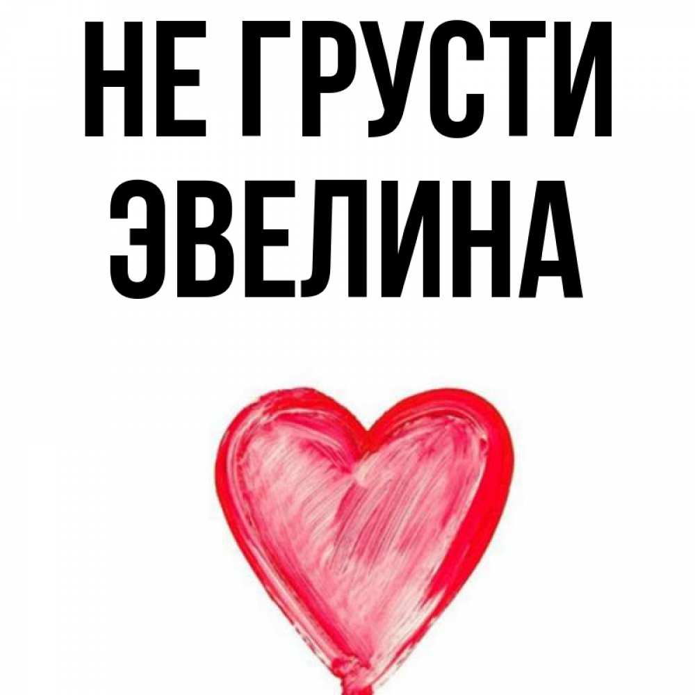 все картинки про эвелину коем случае