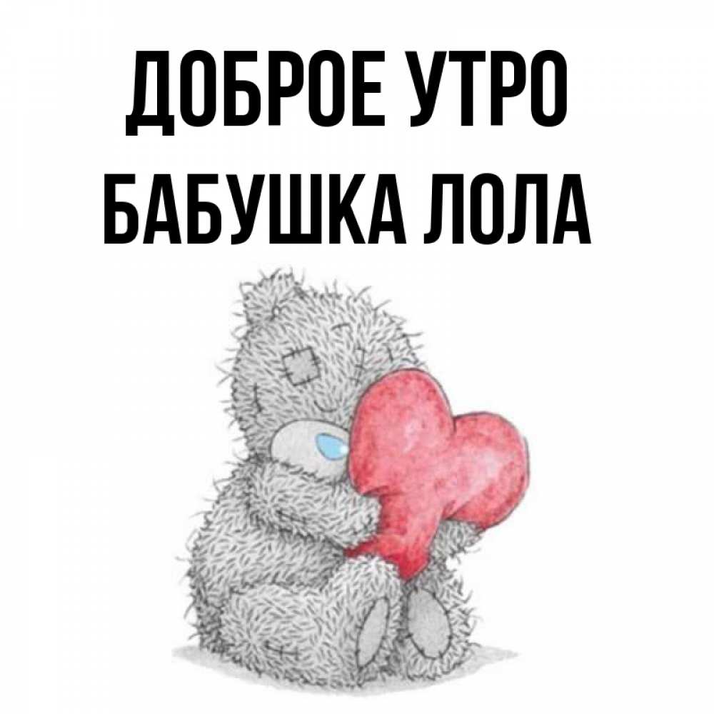 Открытка на каждый день с именем, Бабушка-Лола Доброе утро плюшевые игрушки Прикольная открытка с пожеланием онлайн скачать бесплатно 