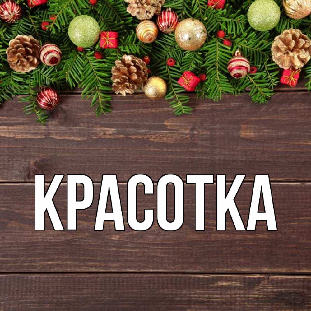 Картинка  с именем , красотка